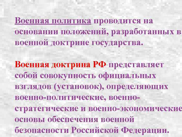 Военная политика проводится на основании положений, разработанных в военной доктрине государства. Военная доктрина РФ