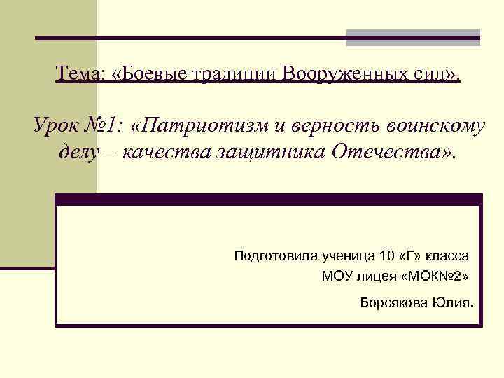 Тема: «Боевые традиции Вооруженных сил» . Урок № 1: «Патриотизм и верность воинскому делу