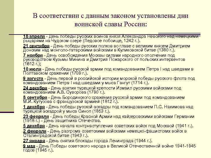 В соответствии с данным законом установлены дни воинской славы России: 18 апреля - День