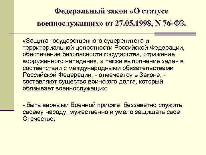 Федеральный закон «О статусе военнослужащих» от 27. 05. 1998, N 76 -ФЗ. «Защита государственного