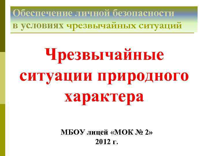 Опасные ситуации в природных условиях презентация