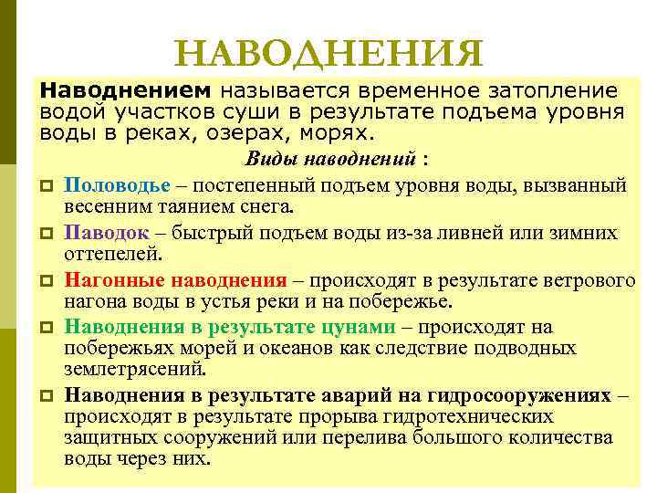 НАВОДНЕНИЯ Наводнением называется временное затопление водой участков суши в результате подъема уровня воды в