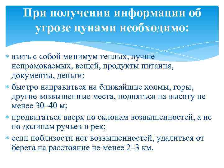 Составь план личной безопасности при угрозе и во время цунами