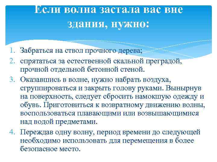 Если волна застала вас вне здания, нужно: 1. Забраться на ствол прочного дерева; 2.