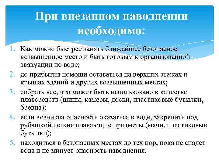 Дополните схему действий при внезапном наводнении быстро занять ближайшее возвышенное место