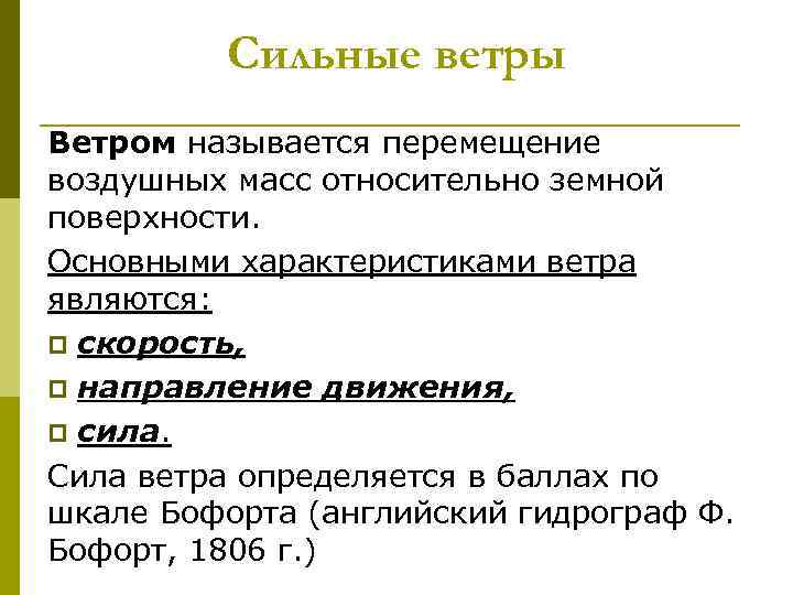 Сильные ветры Ветром называется перемещение воздушных масс относительно земной поверхности. Основными характеристиками ветра являются: