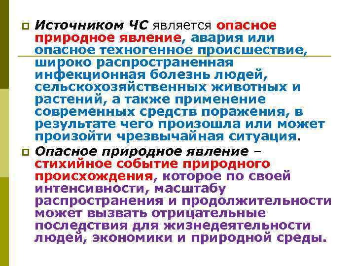 p p Источником ЧС является опасное природное явление, авария или опасное техногенное происшествие, широко