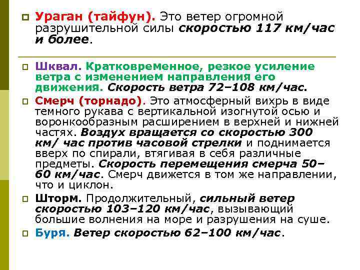 p Ураган (тайфун). Это ветер огромной разрушительной силы скоростью 117 км/час и более. p