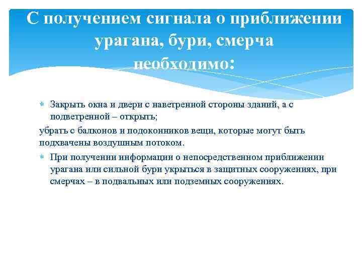 С получением сигнала о приближении урагана, бури, смерча необходимо: Закрыть окна и двери с