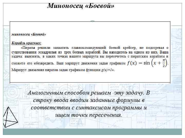 Миноносец «Боевой» Аналогичным способом решаем эту задачу. В строку ввода вводим заданные формулы в