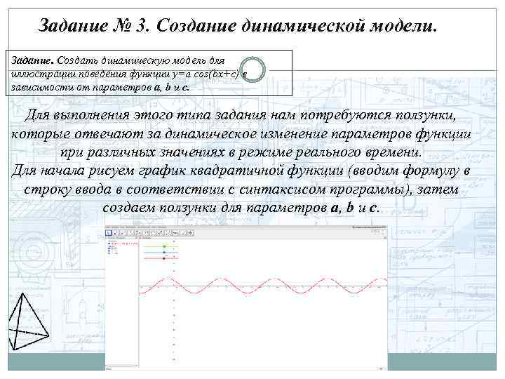 Задание № 3. Создание динамической модели. Задание. Создать динамическую модель для иллюстрации поведения функции
