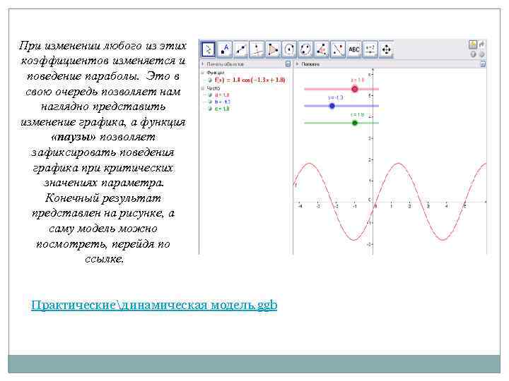 При изменении любого из этих коэффициентов изменяется и поведение параболы. Это в свою очередь