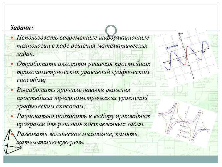 Задачи: Использовать современные информационные технологии в ходе решения математических задач. Отработать алгоритм решения простейших