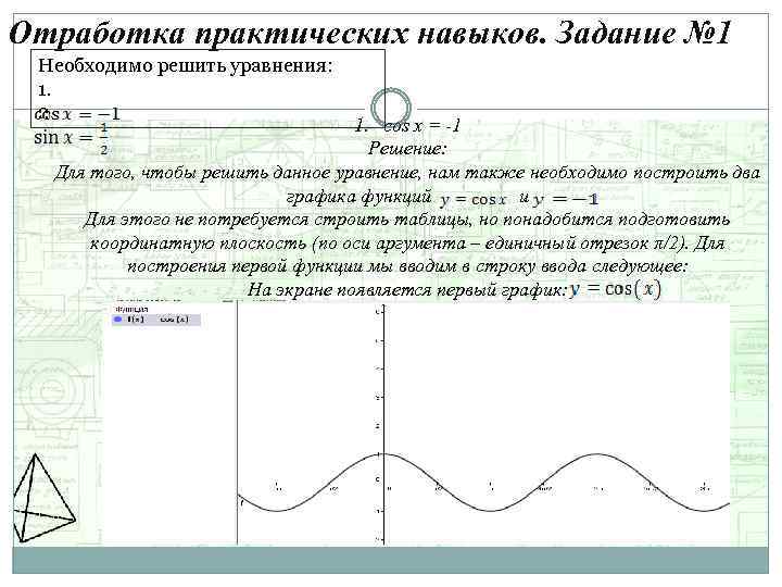 Отработка практических навыков. Задание № 1 Необходимо решить уравнения: 1. 2. 1. cos x