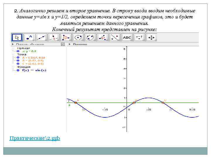 2. Аналогично решаем и второе уравнение. В строку ввода вводим необходимые данные y=sin x