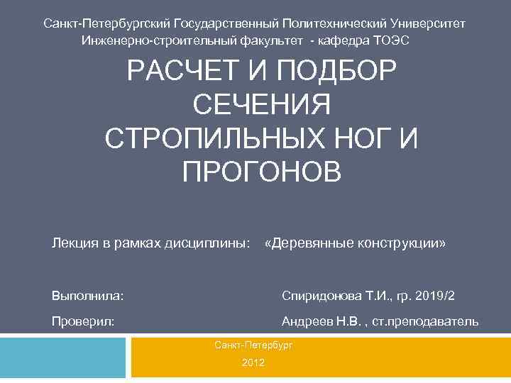 Санкт-Петербургский Государственный Политехнический Университет Инженерно-строительный факультет - кафедра ТОЭС РАСЧЕТ И ПОДБОР СЕЧЕНИЯ СТРОПИЛЬНЫХ