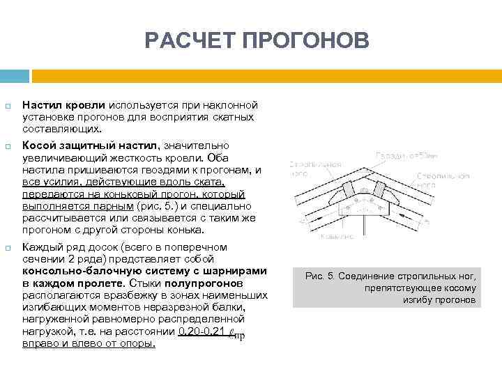 РАСЧЕТ ПРОГОНОВ Настил кровли используется при наклонной установке прогонов для восприятия скатных составляющих. Косой