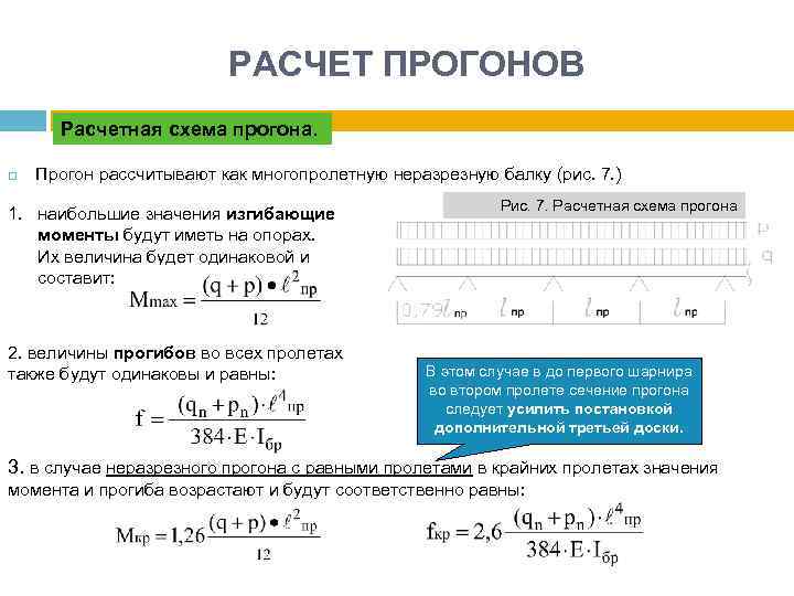 РАСЧЕТ ПРОГОНОВ Расчетная схема прогона. Прогон рассчитывают как многопролетную неразрезную балку (рис. 7. )