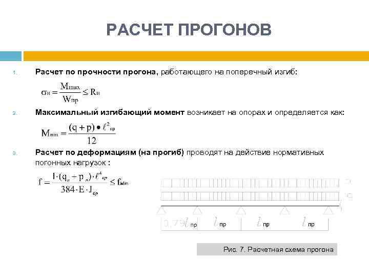 РАСЧЕТ ПРОГОНОВ 1. Расчет по прочности прогона, работающего на поперечный изгиб: 2. Максимальный изгибающий
