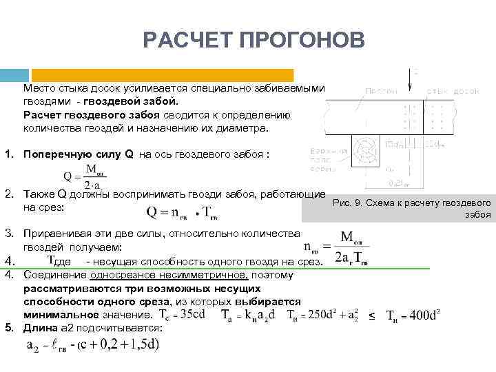 РАСЧЕТ ПРОГОНОВ Место стыка досок усиливается специально забиваемыми гвоздями - гвоздевой забой. Расчет гвоздевого