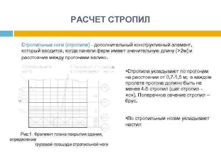 РАСЧЕТ СТРОПИЛ Стропильные ноги (стропила) - дополнительный конструктивный элемент, который вводится, когда панели ферм