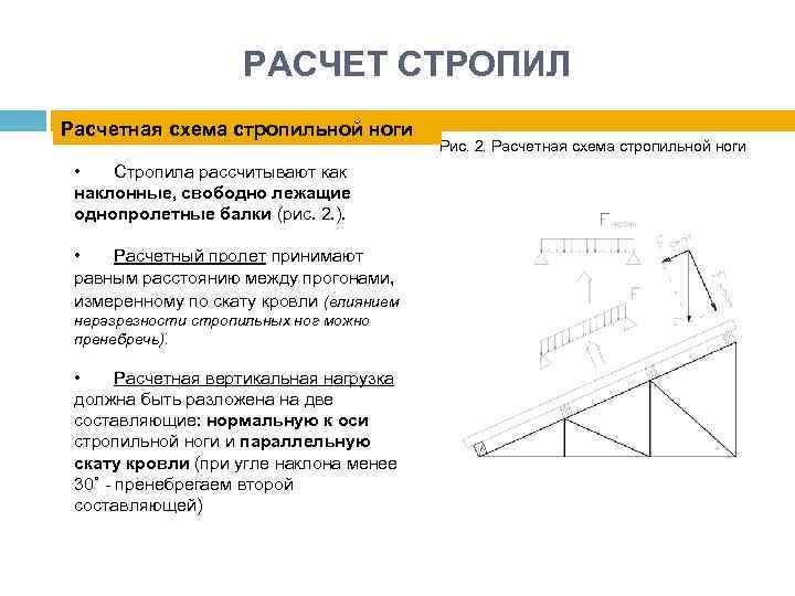 расчет стропильной ноги