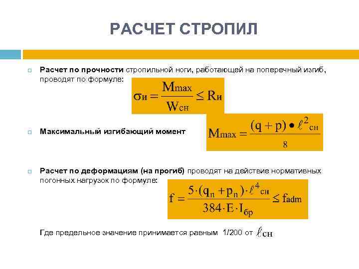 РАСЧЕТ СТРОПИЛ Расчет по прочности стропильной ноги, работающей на поперечный изгиб, проводят по формуле: