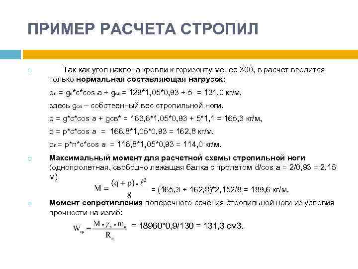 ПРИМЕР РАСЧЕТА СТРОПИЛ q Так как угол наклона кровли к горизонту менее 300, в