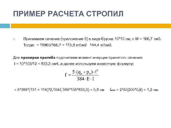 ПРИМЕР РАСЧЕТА СТРОПИЛ Принимаем сечение (приложение 5) в виде бруска 10*10 см, с W