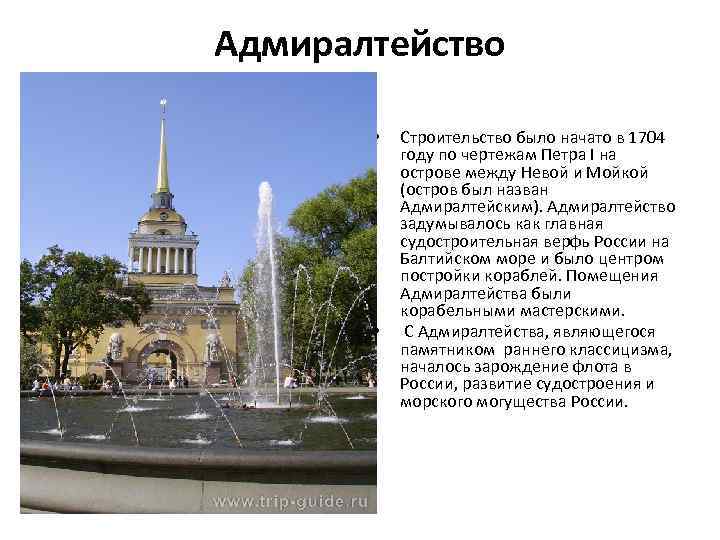 Адмиралтейство • • Строительство было начато в 1704 году по чертежам Петра I на
