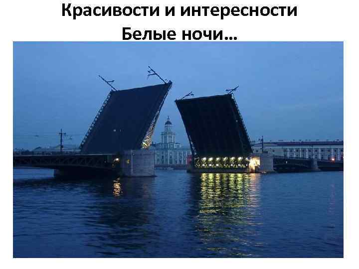 Красивости и интересности Белые ночи… 