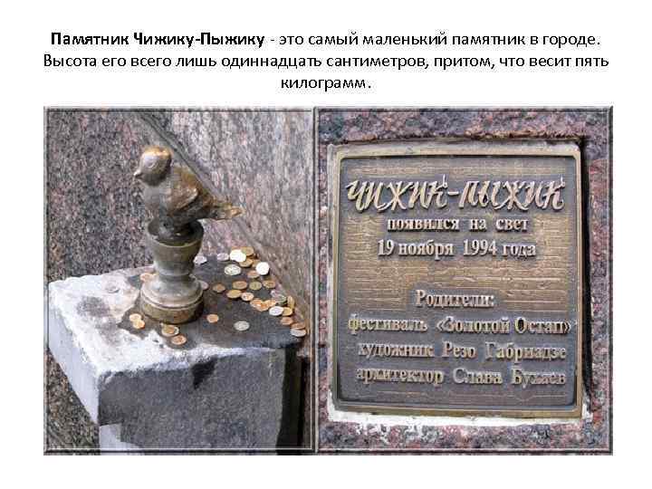 Памятник Чижику-Пыжику - это самый маленький памятник в городе. Высота его всего лишь одиннадцать