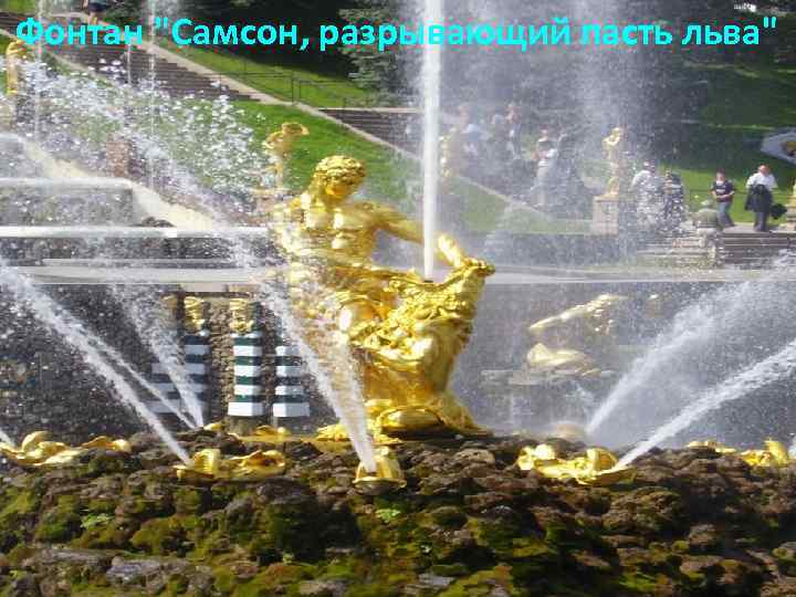 Фонтан "Самсон, разрывающий пасть льва" 