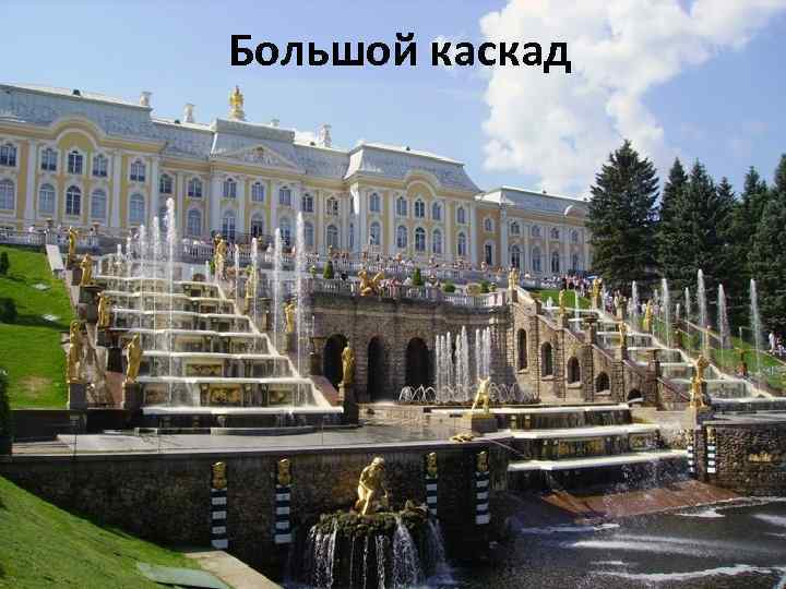 Большой каскад 