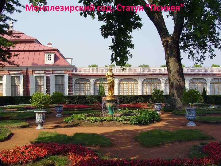 Монплезирский сад. Статуя "Психея" 