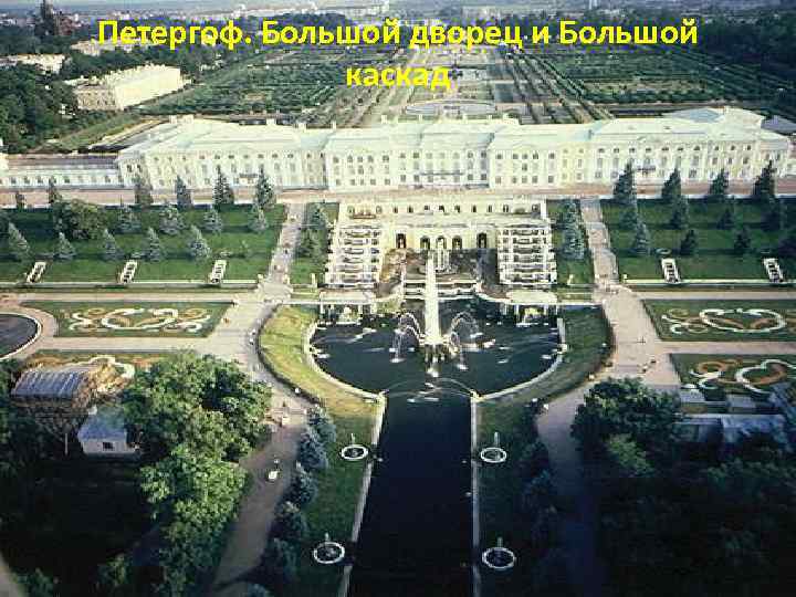 Петергоф. Большой дворец и Большой каскад 