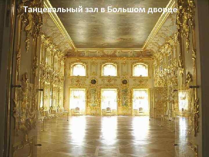  Танцевальный зал в Большом дворце 