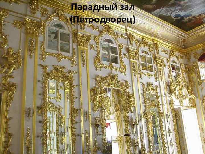 Парадный зал (Петродворец) 