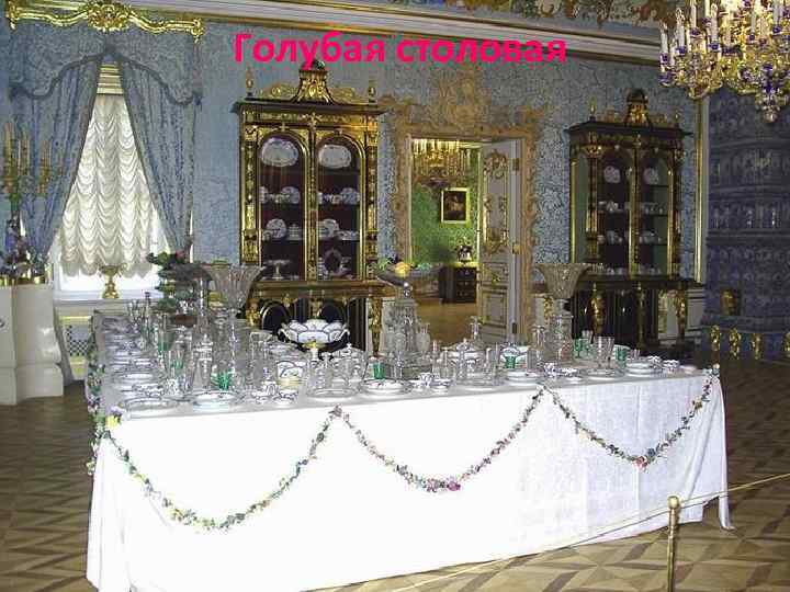  Голубая столовая 