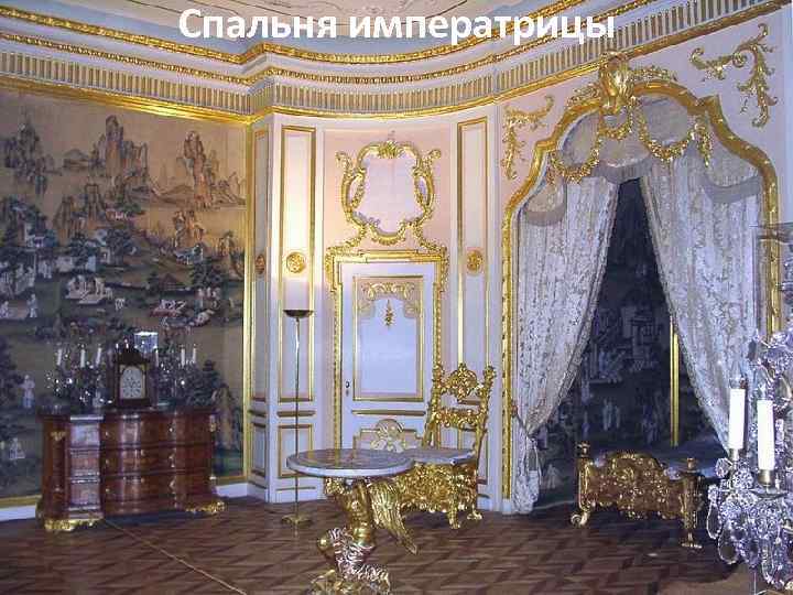 Спальня императрицы 
