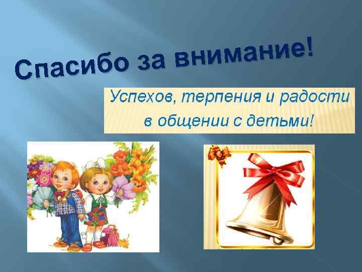 ание! за вним пасибо С 