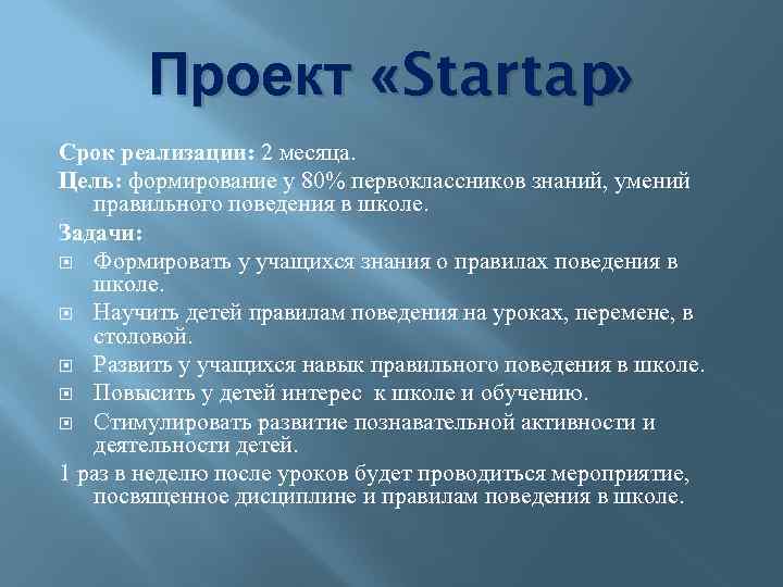 Проект «Startap » Срок реализации: 2 месяца. Цель: формирование у 80% первоклассников знаний, умений