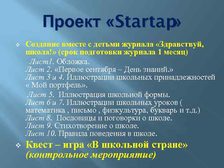 Проект «Startap » v v Создание вместе с детьми журнала «Здравствуй, школа!» (срок подготовки