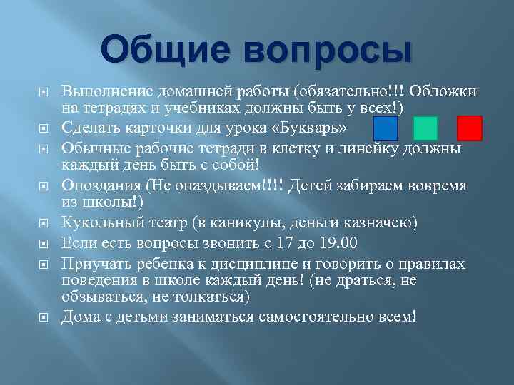Общие вопросы Выполнение домашней работы (обязательно!!! Обложки на тетрадях и учебниках должны быть у