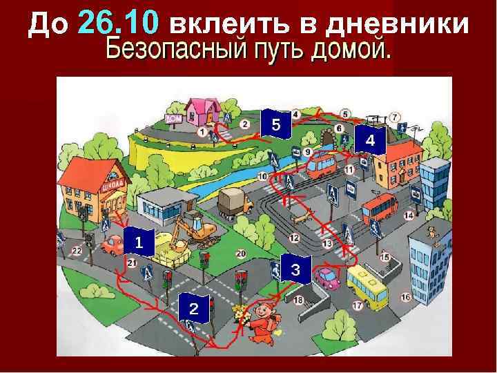 До 26. 10 вклеить в дневники 