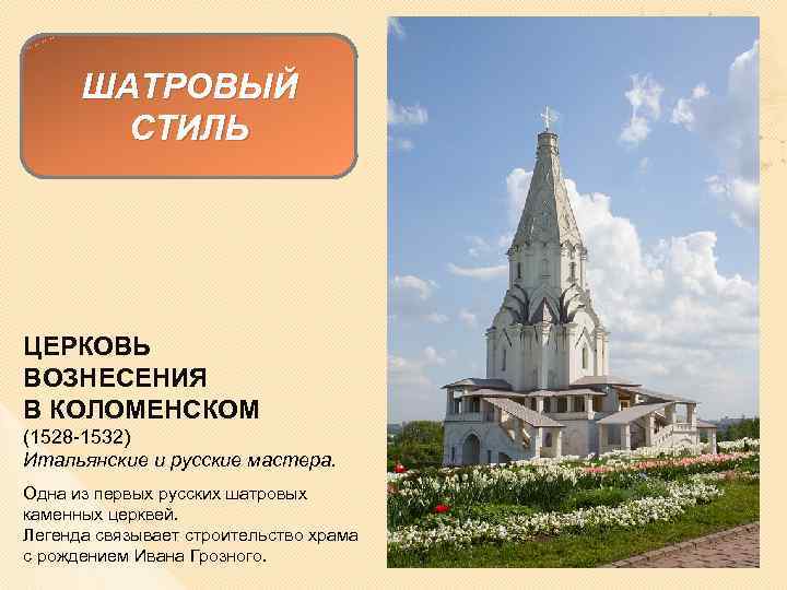 ШАТРОВЫЙ СТИЛЬ ЦЕРКОВЬ ВОЗНЕСЕНИЯ В КОЛОМЕНСКОМ (1528 -1532) Итальянские и русские мастера. Одна из