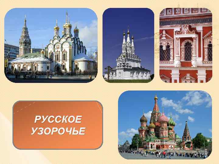 РУССКОЕ УЗОРОЧЬЕ 