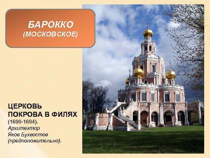 БАРОККО (МОСКОВСКОЕ) ЦЕРКОВЬ ПОКРОВА В ФИЛЯХ (1690 -1694). Архитектор Яков Бухвостов (предположительно). 