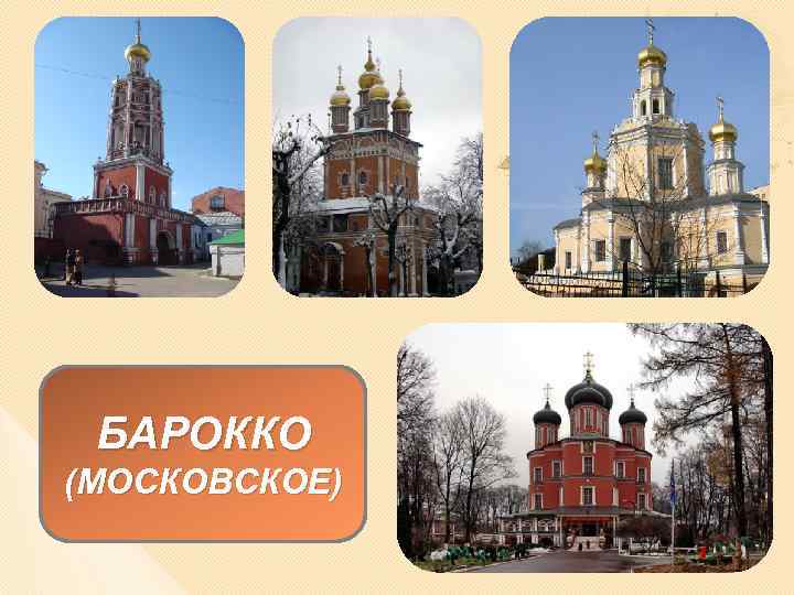 БАРОККО (МОСКОВСКОЕ) 