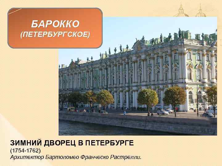 БАРОККО (ПЕТЕРБУРГСКОЕ) ЗИМНИЙ ДВОРЕЦ В ПЕТЕРБУРГЕ (1754 -1762) Архитектор Бартоломео Франческо Растрелли. 